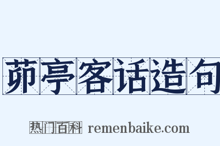 茆亭客话造句是什么意思的图片